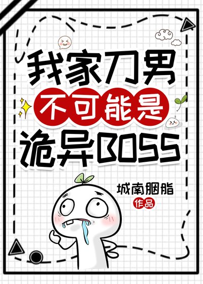 《我家刀男不可能是诡异BOSS》