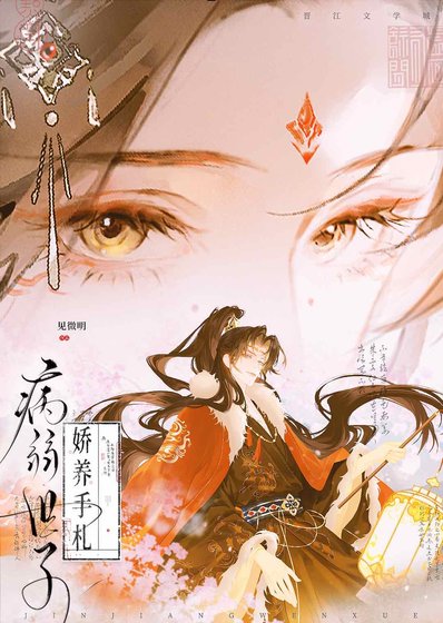 《病弱世子娇养手札》