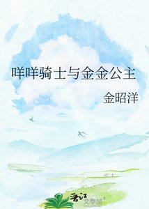 《咩咩骑士与金金公主》