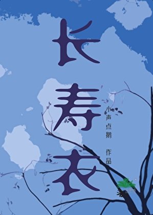 《长寿衣》