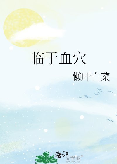 临于血穴