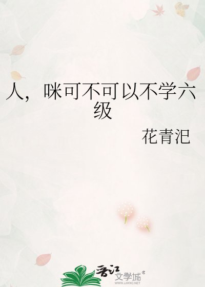 《人,咪可不可以不学六级》
