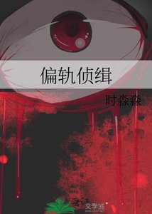 《偏轨侦缉》