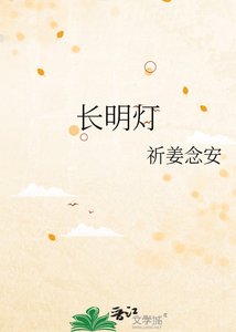 《长明灯》