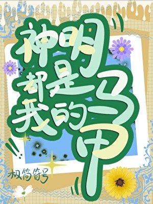 《神明都是我的马甲》