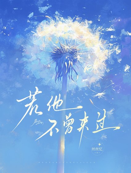 《若他不曾来过》