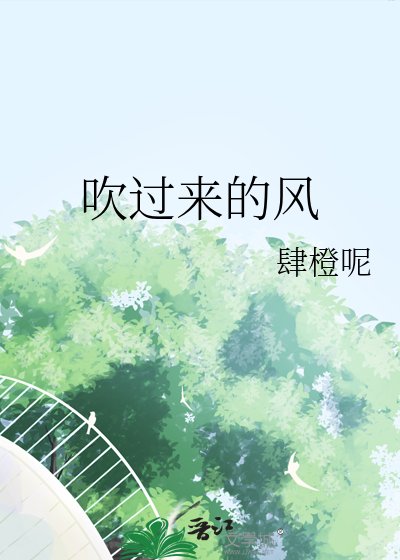 《吹过来的风》