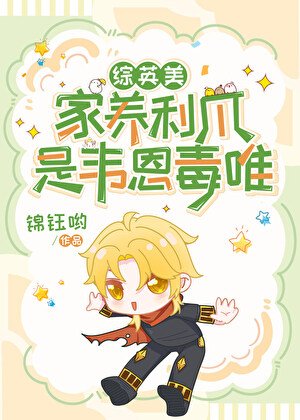 [综英美]家养利爪但韦恩毒唯