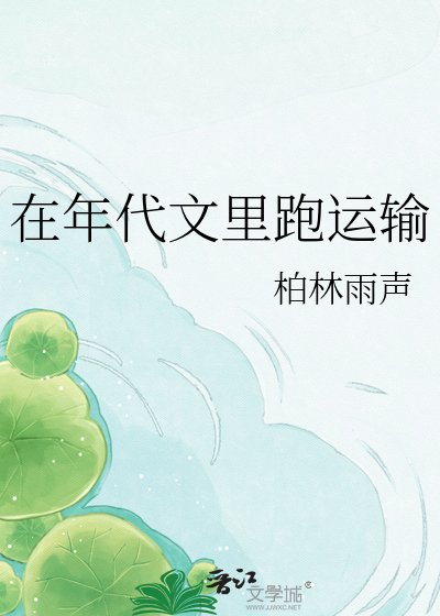 在年代文里跑运输