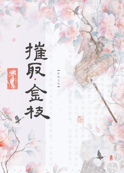 《摧取公主》