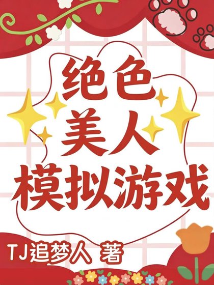 绝色美人模拟器
