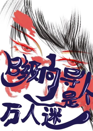 《震惊!B级向导还是个哨兵??!!》