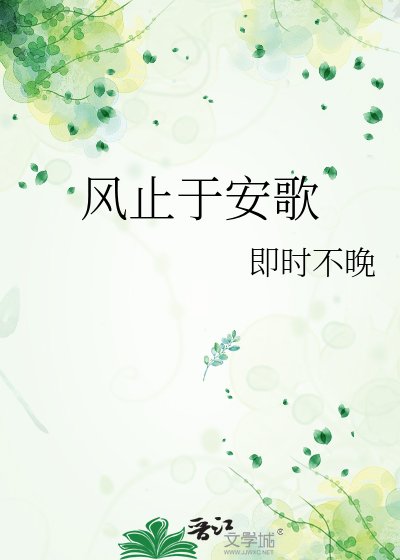 《风止于安歌》
