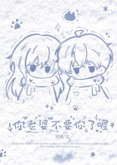 你老婆不要你了喔