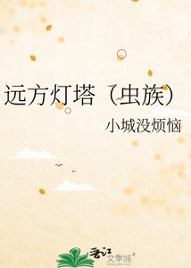 《远方灯塔(虫族)》