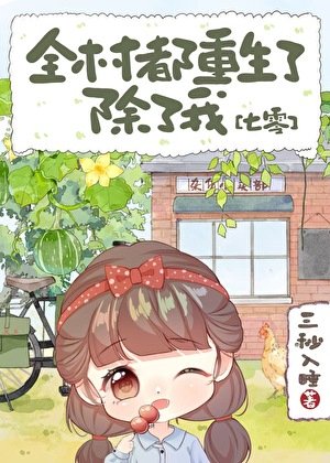 全村都重生了，除了我[七零]