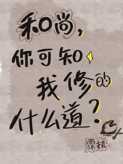 和尚，你可知我修的什么道？
