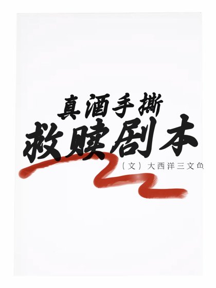 《真酒手撕救赎剧本【名柯】》