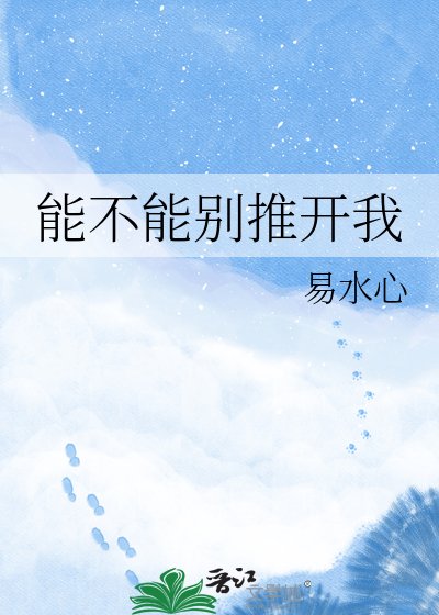 《能不能别推开我》