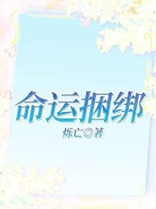 《命运捆绑》