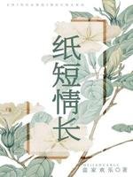 《纸短情长》