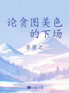 论贪图美色的下场