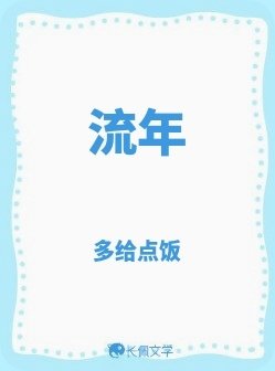 《流年》