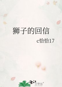 《狮子的回信》