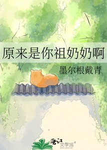 《原来是你祖奶奶啊》