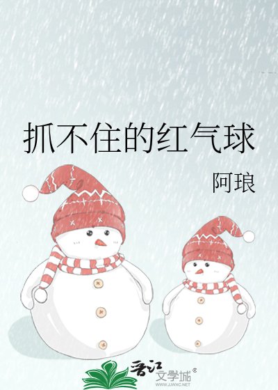 抓不住的红气球
