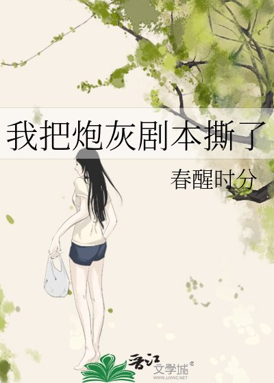 我把炮灰剧本撕了
