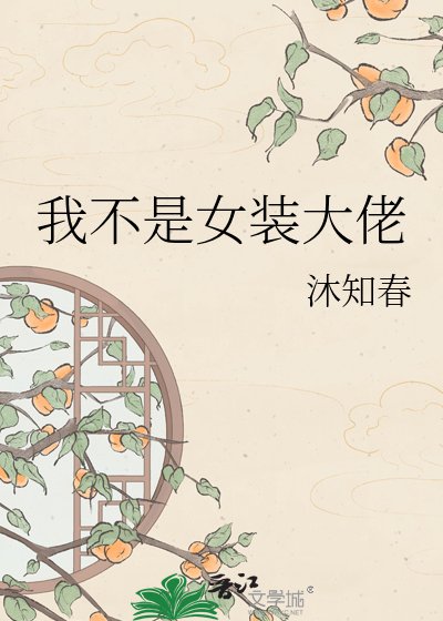 《我不是女装大佬》