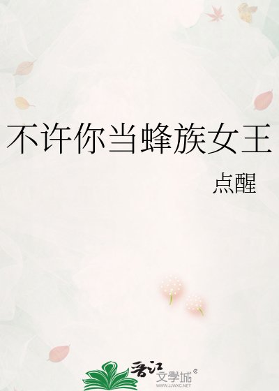 《不许你当蜂族女王》
