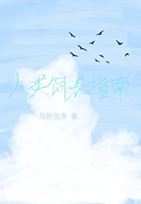 《人类饲养指南》