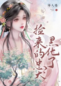 捡来的忠犬黑化了