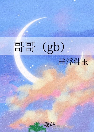 哥哥（gb）