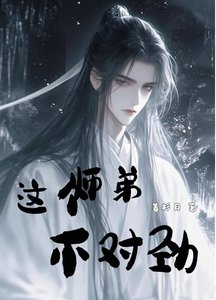 《这个师弟不对劲》