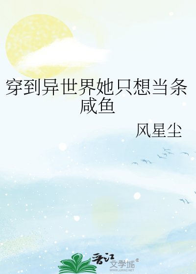 《穿到异世界她只想当条咸鱼》