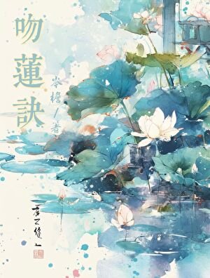《吻莲诀》
