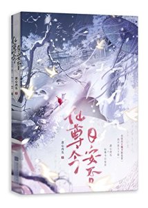 仙尊今日安否