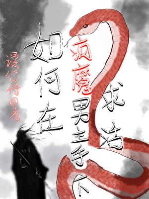 《如何在疯魔男主手下求活》