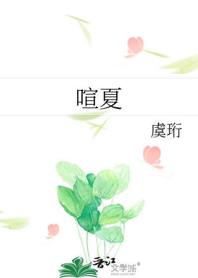 喧夏
