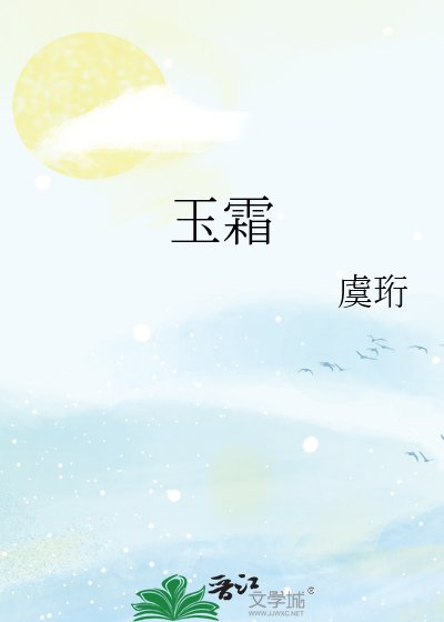 《玉霜》