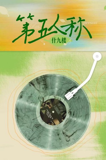 第五人称