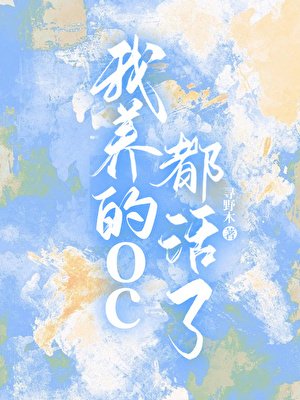 《我养的oc都活了》