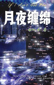 月夜缠绵