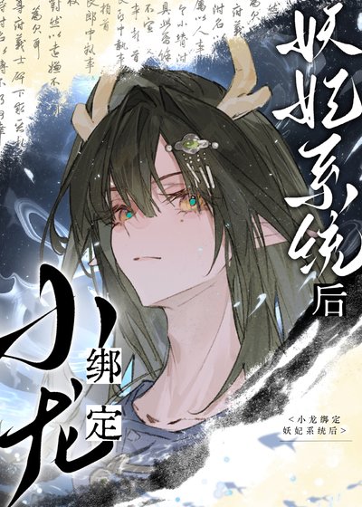 小龙绑定妖妃系统后