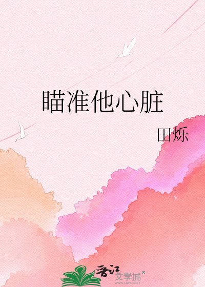 《瞄准他心脏》