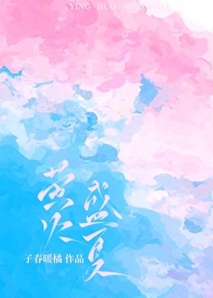 《萤火盛夏》