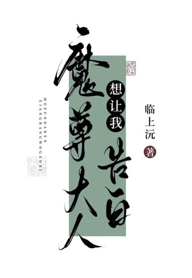 《魔尊大人想让我告白》